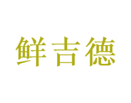 鲜吉德 第30类小食配料商标图样