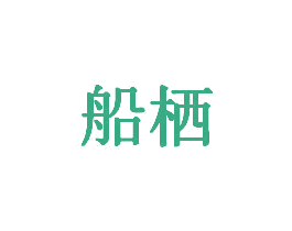 船栖 第33类酒商标图样