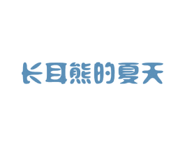 长耳熊的夏天 第9类科学仪器商标图样