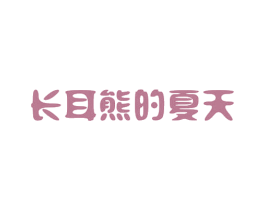 长耳熊的夏天 第29类食品商标图样
