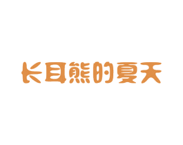 长耳熊的夏天 第11类家用电器商标图样