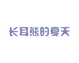 长耳熊的夏天 第8类手工器械商标图样