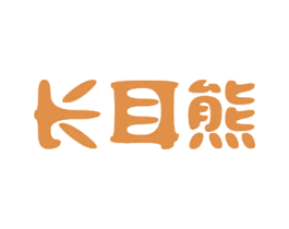 长耳熊 第35类广告贸易商标图样