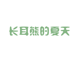 长耳熊的夏天 第32类啤酒饮料商标图样