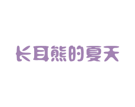 长耳熊的夏天 第16类办公工具商标图样