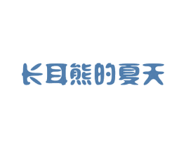 长耳熊的夏天 第35类广告贸易商标图样