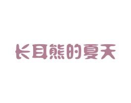长耳熊的夏天 第24类布料床单商标图样