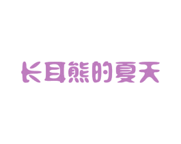 长耳熊的夏天 第30类小食配料商标图样