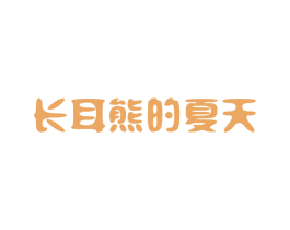 长耳熊的夏天 第18类皮革箱包商标图样