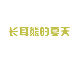 长耳熊的夏天 第20类家具商标图样
