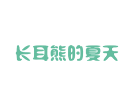 长耳熊的夏天 第25类服装鞋帽商标图样