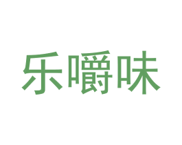 乐嚼味 第29类食品商标图样