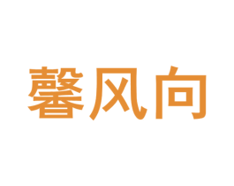 馨风向 第41类教育娱乐商标图样