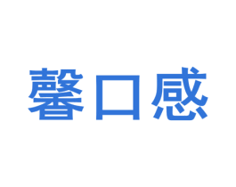 馨口感 第30类小食配料商标图样