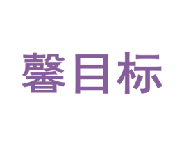馨目标 第25类服装鞋帽商标图样