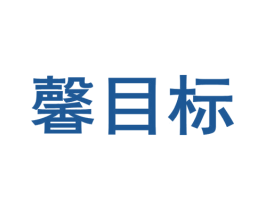 馨目标 第41类教育娱乐商标图样
