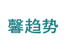 馨趋势 第25类服装鞋帽商标图样