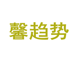 馨趋势 第41类教育娱乐商标图样