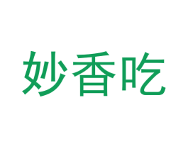 妙香吃 第30类小食配料商标图样