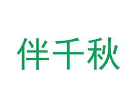 伴千秋 第32类啤酒饮料商标图样