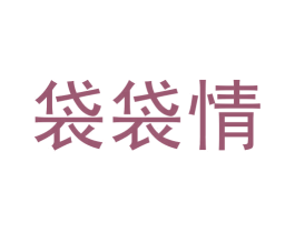 袋袋情 第29类食品商标图样