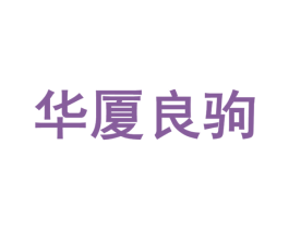 华厦良驹 第25类服装鞋帽商标图样