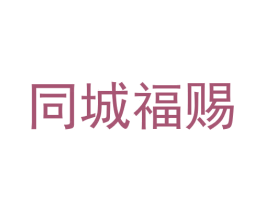 同城福赐 第29类食品商标图样
