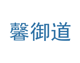 馨御道 第30类小食配料商标图样
