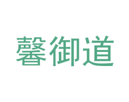 馨御道 第29类食品商标图样