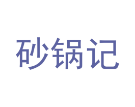 砂锅记 第35类广告贸易商标图样