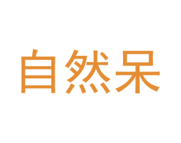 自然呆 第35类广告贸易商标图样