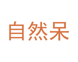 自然呆 第32类啤酒饮料商标图样