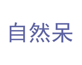 自然呆 第43类餐饮酒店商标图样