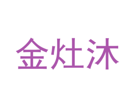 金灶沐 第18类皮革箱包商标图样