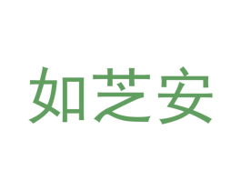 如芝安 第5类医药商标图样