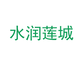 水润莲城 第31类水果花木商标图样