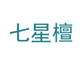七星檀 第14类珠宝钟表商标图样