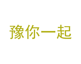 豫你一起 第29类食品商标图样