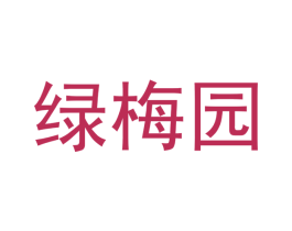 绿梅园 第32类啤酒饮料商标图样