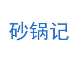 砂锅记 第29类食品商标图样