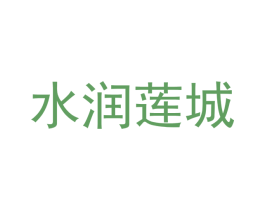 水润莲城 第30类小食配料商标图样