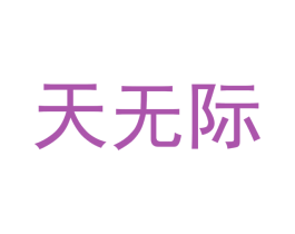 天无际 第43类餐饮酒店商标图样