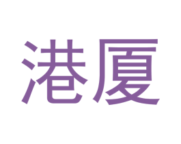 港厦 第5类医药商标图样