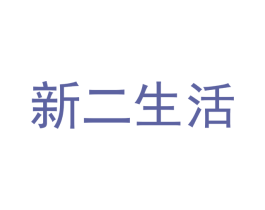 新二生活 第30类小食配料商标图样