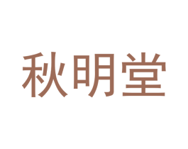 秋明堂 第5类医药商标图样