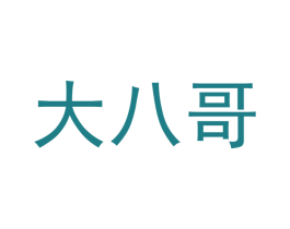 大八哥 第30类小食配料商标图样