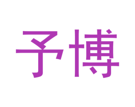 予博 第5类医药商标图样
