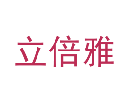 立倍雅 第20类家具商标图样