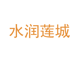 水润莲城 第7类机械设备商标图样
