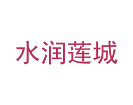水润莲城 第36类金融物管商标图样